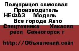 Полуприцеп-самосвал › Производитель ­ НЕФАЗ  › Модель ­ 9 509 - Все города Авто » Спецтехника   . Хакасия респ.,Саяногорск г.